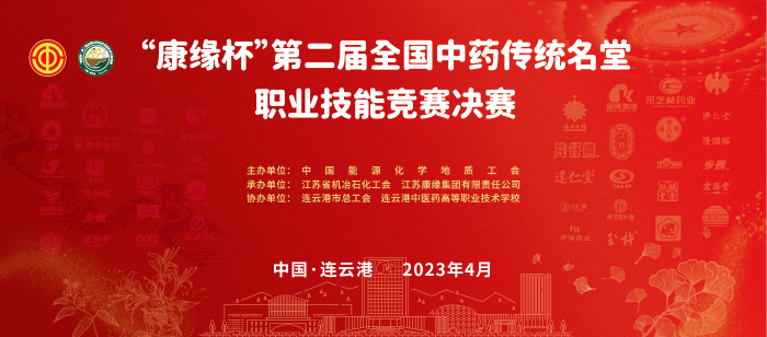 重磅！“pg电子游戏app杯”第二届全国中药传统名堂职业技能竞赛全国总决赛即将开启